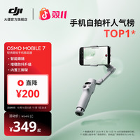 大疆 Osmo Mobile 7轻快跟拍手机稳定器智能防抖云台