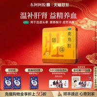 东阿阿胶 鹿角胶温补肝肾益精养血旗舰店正品送礼皇家围场
