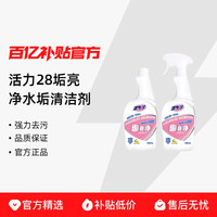 活力28 垢亮净水垢清洁剂