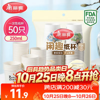 美丽雅 纸杯一次性杯子大号加厚250ml*50只 家用饮料果汁茶水杯办公商务 闲趣纸杯-250ml*50只