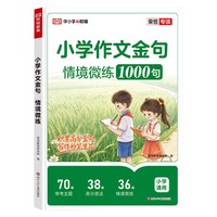 小学作文金句情境微练