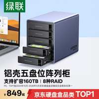 绿联 多盘位 硬盘柜 温控风扇