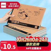 得力 A4胶装牛皮图画本 120张4本装 绘画本