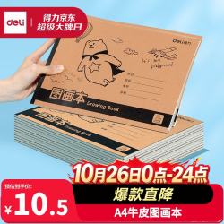 得力 A4胶装牛皮图画本 120张4本装 绘画本