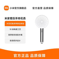 小米 米家增压手持花洒...
