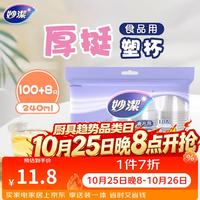 妙潔 妙洁 一次性杯子塑料杯 108只*240ML 食品级厚挺喝水航空杯 妙洁COOL240ml*108只