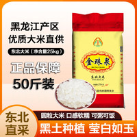 金珠泉 新米圆粒珍珠米粳米稻香米 大米50斤装 米面粮油采购
