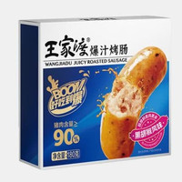 王家渡 肉含量90%爆汁火山石烤肠180g*5盒 现赠2到手7盒