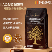 1号会员店 One’s Member甜深烘梦幻曲金奖咖啡豆800g 深烘意式咖啡豆 100%阿拉比卡