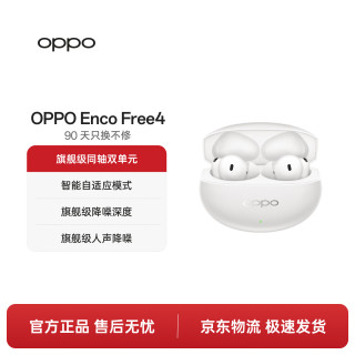 OPPO Enco Free4 入耳式真无线动圈蓝牙耳机 珠光白 Type-C