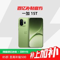 一加 OPPO一加 15T 第五代骁龙8 至尊版小屏旗舰新品游戏手机一加正品新款AI手机
