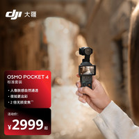 大疆 Osmo Pocket 4 口袋云台相机 标准套装