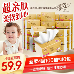 清风 抽纸 丝柔4层100抽*40包 纸卫生纸 婴儿抽纸 整箱