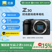 尼康 Z30 4K高清微单相机 单机身 64G卡+摄影礼包