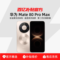 Huawei/华为 Mate 80 Pro Max全金属玄武架构超透亮灵珑屏蒙智能百亿补贴