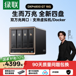 绿联 私有云DXP4800 GT16G四盘双万兆NAS网络存储AI智能相册个人云家庭服务器文件数据备份适用iPhone18