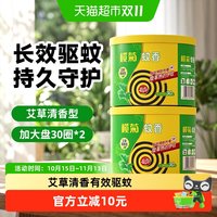 88VIP：榄菊 盘香艾草蚊香30圈*2盒预防白纹伊蚊持久驱蚊家用灭蚊文香