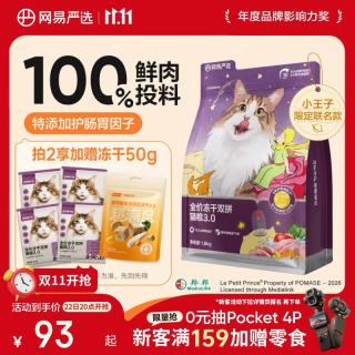 网易严选 冻干双拼系列 鲜鸡肉全阶段猫咪干粮 3.0版本 1.8kg