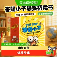 移动端、88VIP：《苍蝇小子》爆笑桥梁书故事 全20册