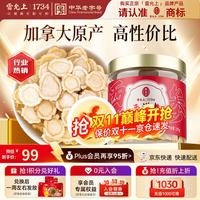 雷允上 加拿大西洋参片 直径1.2-1.4cm 105g罐装