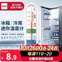 得力 家用冰箱超市冰柜温度计婴儿老人儿童药店冷冻库保温箱冷藏柜测量计LE554