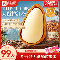 良品铺子 长白山大大红松460g S++级特大颗粒东北手剥松子坚果零食送礼团购