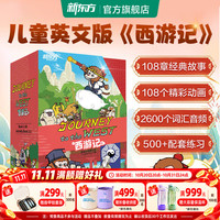 新东方西游记英文版绘本故事书Journey to the West四大名小初中生课外书9-14岁儿童课外阅读必备 西游记（英文版）