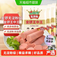 88VIP：金锣 王中王系列 无淀粉火腿肠 400g*3袋