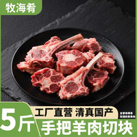 牧海肴 原切战斧羊排净重1斤新鲜法式羊排羊肉手把肉烧烤清真羊肉生鲜 手把羊肉（4斤棒骨1斤脊骨）