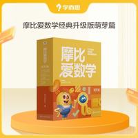学而思 新版摩比爱数学萌芽 探索 飞跃 经典升级版 学龄前儿童的数学思维培养教材 幼小衔接数学启蒙 幼儿园小班中班大班适用 萌芽篇 经典升级版