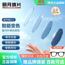 明月 1.67膜层变色镜片 2片+送镜架