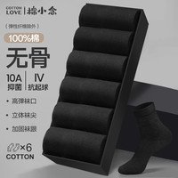 棉小念 袜子男士中筒袜秋季100%纯棉10A级抗菌防臭无骨抗起球商务休闲6双