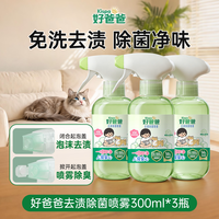 88VIP：好爸爸 宠物专用除菌除螨喷雾免水洗去渍猫狗去尿味除臭剂囤货装