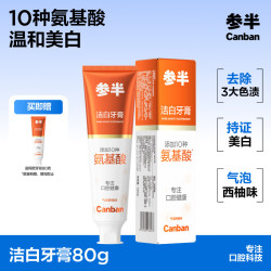 参半 洁白牙膏氨基酸洁白亮白去黄去渍去牙垢清新月光西柚味80g