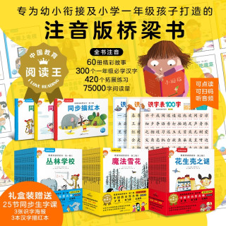 《我爱阅读桥梁书·注音识字版》盒装 全三辑