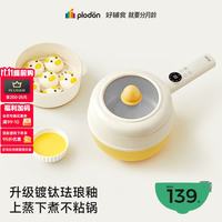 PLUS会员：PLODON 辅食锅电煮锅BB 蒸煮一体锅 2L「镀钛珐琅釉」 上蒸下煮