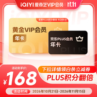 爱奇艺 黄金VIP会员年卡加京东年卡 支持五端 填写手机号充值