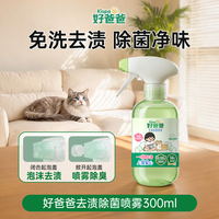 88VIP：好爸爸 宠物除菌除螨喷雾免水洗去渍去尿味猫砂盆清洁剂抑菌除臭剂