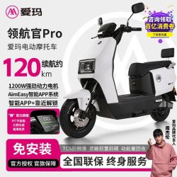 爱玛 领航官Pro电动摩托车72V22A长续航石墨烯电池电动车