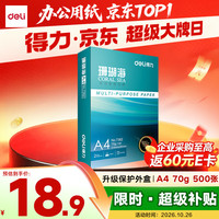 得力 珊瑚海 A4复印纸 70g 500张/包*1包