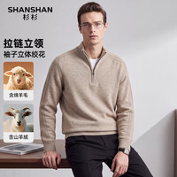 杉杉 14支40针重磅335G100%绵羊毛混纺立领羊毛衫 3色可选
