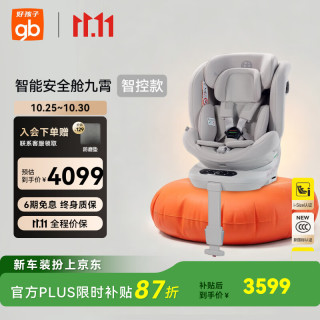 好孩子 九霄智能儿童安全座椅0~12岁新生儿AI语音控制汽车安全舱S7 高速智能安全舱
