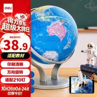 得力 教学万向地球仪 银色 摆件