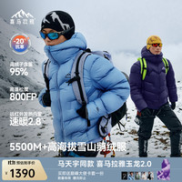 喜马拉雅 玉龙2.0鹅绒服800蓬95绒-20°C雪山攀登专业户外抗寒高蓬羽绒服