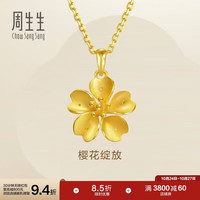 周生生 黄金足金樱花吊坠 79431P  3.1克