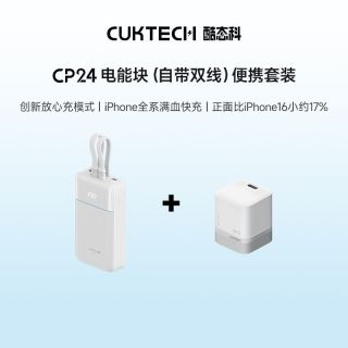 百亿补贴：酷态科 自带双线CP24电能块20000mAh充电宝大容量+酷态科40W充电器