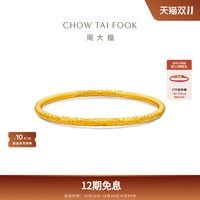 周大福 传承 足金手镯 F235477