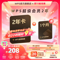 稻壳儿 WPS超级会员2年卡+超级会员月卡