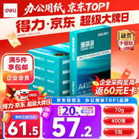 得力 ZF381 70g A4打印纸 5包装
