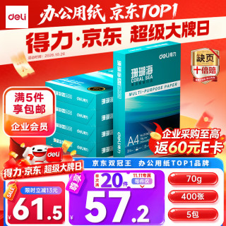 得力 ZF381 70g A4打印纸 5包装